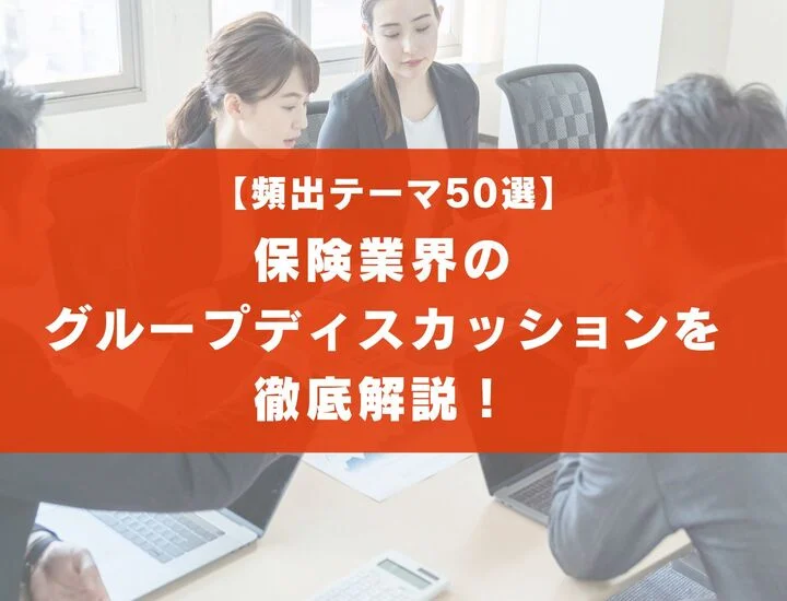 【テーマ50選】保険業界のグループディスカッションを徹底解説！流れと注意点とは？